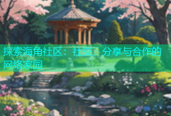 探索海角社区：社交、分享与合作的网络家园