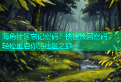海角社区忘记密码？快速找回密码，轻松重启你的社区之旅