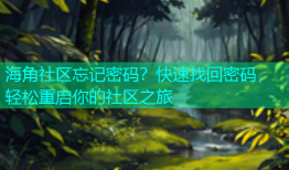 海角社区忘记密码？快速找回密码，轻松重启你的社区之旅