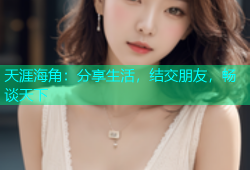 天涯海角：分享生活，结交朋友，畅谈天下