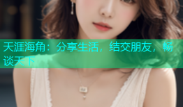 天涯海角：分享生活，结交朋友，畅谈天下