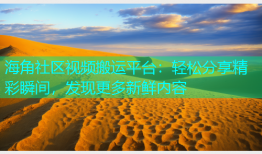 海角社区视频搬运平台：轻松分享精彩瞬间，发现更多新鲜内容