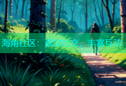 海角社区：真实社交，丰富互动