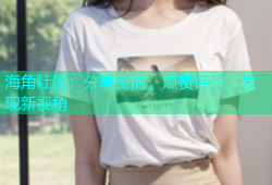 海角社区：分享生活，点赞评论，发现新视角