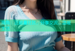海角：正能量社区，分享交流，温暖生活