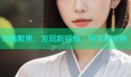 海角聚焦：发现新视角，探索新世界