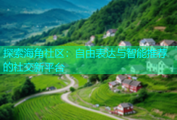 探索海角社区：自由表达与智能推荐的社交新平台