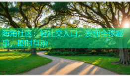 海角社区：轻社交入口，发现全球趣事，即时互动