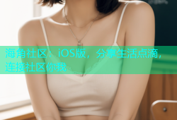 海角社区：iOS版，分享生活点滴，连接社区你我