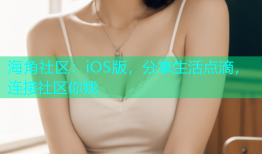 海角社区：iOS版，分享生活点滴，连接社区你我