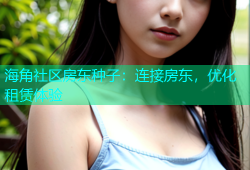 海角社区房东种子：连接房东，优化租赁体验