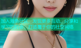 加入海角社区，发现更多互动、分享和学习的机会，打造属于你的社交网络