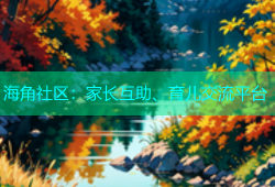海角社区：家长互助、育儿交流平台