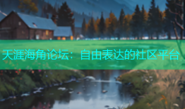 天涯海角论坛：自由表达的社区平台