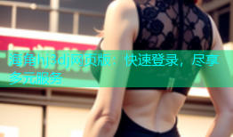 海角hj3dj网页版：快速登录，尽享多元服务