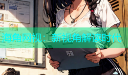 海角网视：新视角解读时代