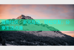 海角社区：多元互动，轻松交友，分享生活点滴