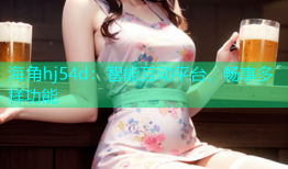 海角hj54d：智能互动平台，畅享多样功能