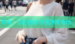 海角：您的信息与资源聚集地