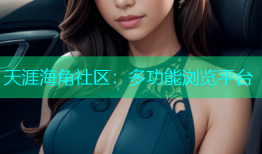 天涯海角社区：多功能浏览平台