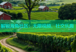 解锁海角社区：无限视频、社交乐趣