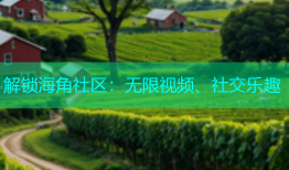 解锁海角社区：无限视频、社交乐趣