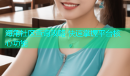 海角社区查询攻略 快速掌握平台核心功能