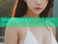 海角社区凤凰楼智慧社交与多功能生活平台