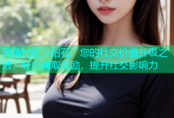 海角社区卡钻石：您的社交价值升级之选，轻松赚取奖励，提升社交影响力