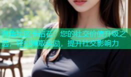海角社区卡钻石：您的社交价值升级之选，轻松赚取奖励，提升社交影响力