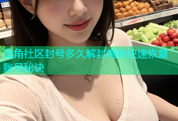 海角社区封号多久解封揭秘快速恢复账号秘诀