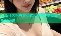 海角社区封号多久解封揭秘快速恢复账号秘诀