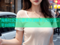 海角社区怎么联系快速解答互动交流平台指南