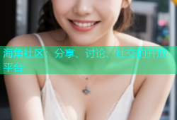 海角社区：分享、讨论、社交的开放平台