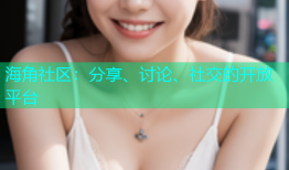 海角社区：分享、讨论、社交的开放平台