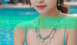 性XXXX海角社区：互动分享平台