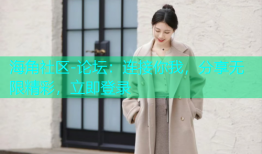 海角社区-论坛：连接你我，分享无限精彩，立即登录
