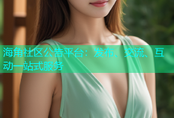 海角社区公告平台：发布、交流、互动一站式服务