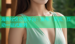 海角社区公告平台：发布、交流、互动一站式服务