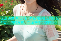 无法通过UC访问？体验海角社区的社区互动、信息发布、在线服务和邻里购物
