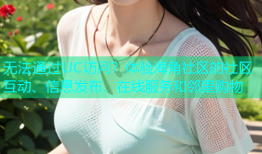 无法通过UC访问？体验海角社区的社区互动、信息发布、在线服务和邻里购物