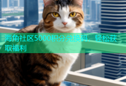 海角社区5000积分兑换码，轻松获取福利