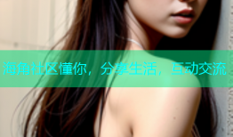 海角社区懂你，分享生活，互动交流