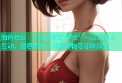 海角社区：不为人知的秘密？一站式社区互动，信息发布，邻里购物等你来探索