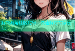 解决海角社区封号，快速解封专家在此