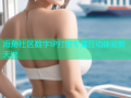海角社区数字IP打造专属互动体验新天地