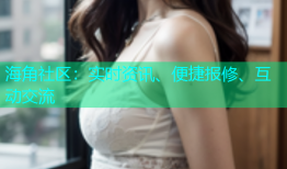 海角社区：实时资讯、便捷报修、互动交流
