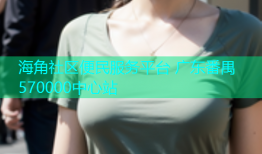 海角社区便民服务平台 广东番禺570000中心站