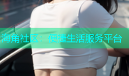 海角社区：便捷生活服务平台
