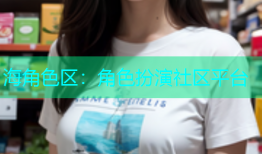 海角色区：角色扮演社区平台